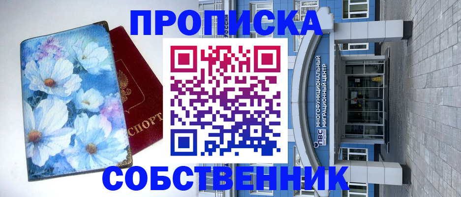 прописка 2025 в Краснокаменске